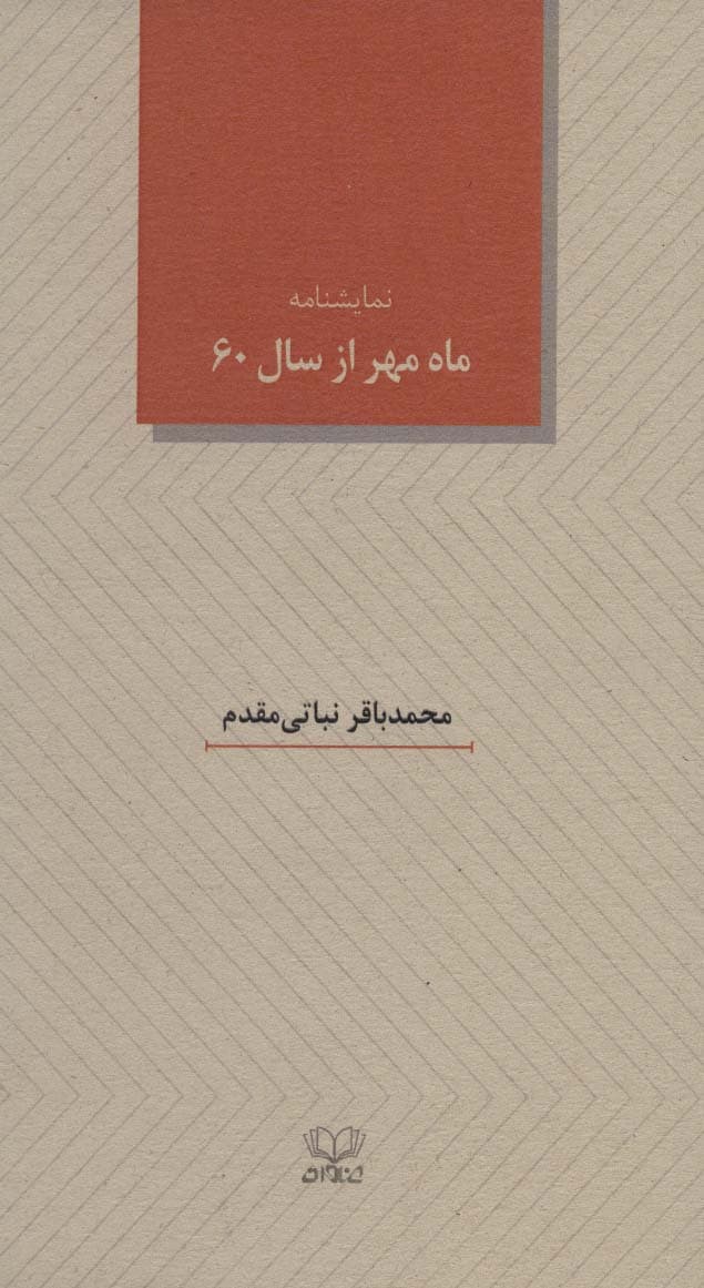 ماه مهر از سال 60 (نمایشنامه)