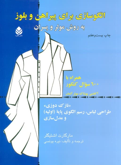 الگوسازی برای پیراهن و بلوز به روش مولر و پسران