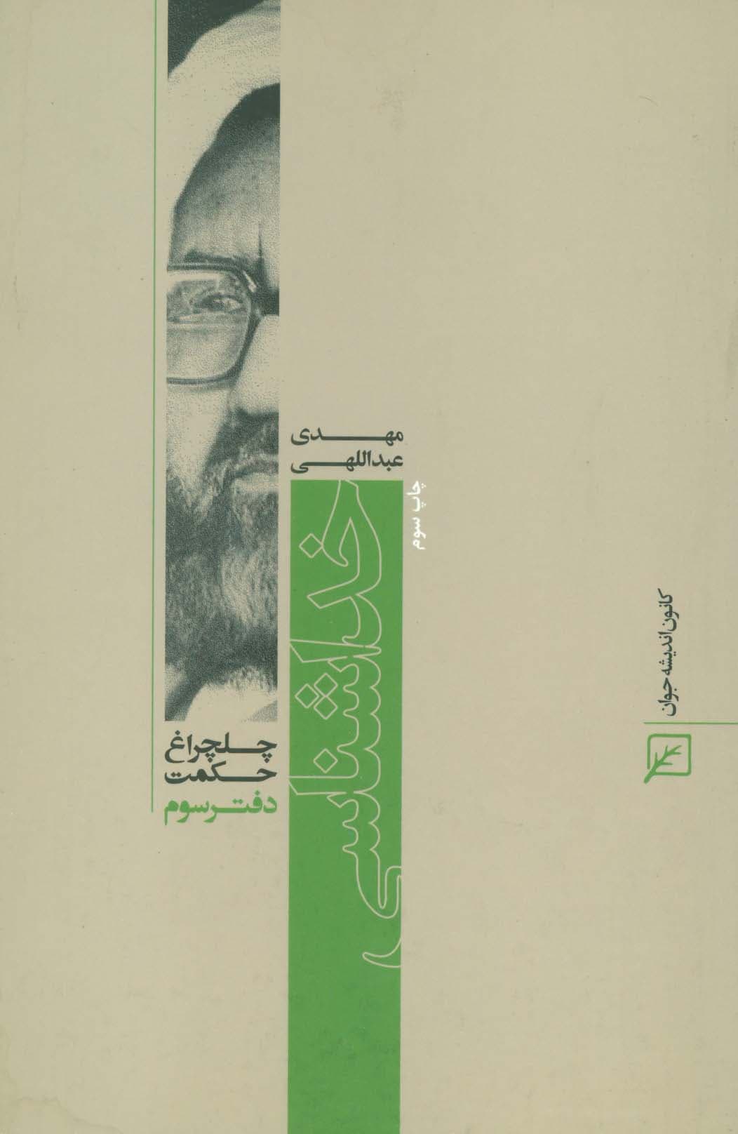 خداشناسی (چلچراغ حکمت 3)