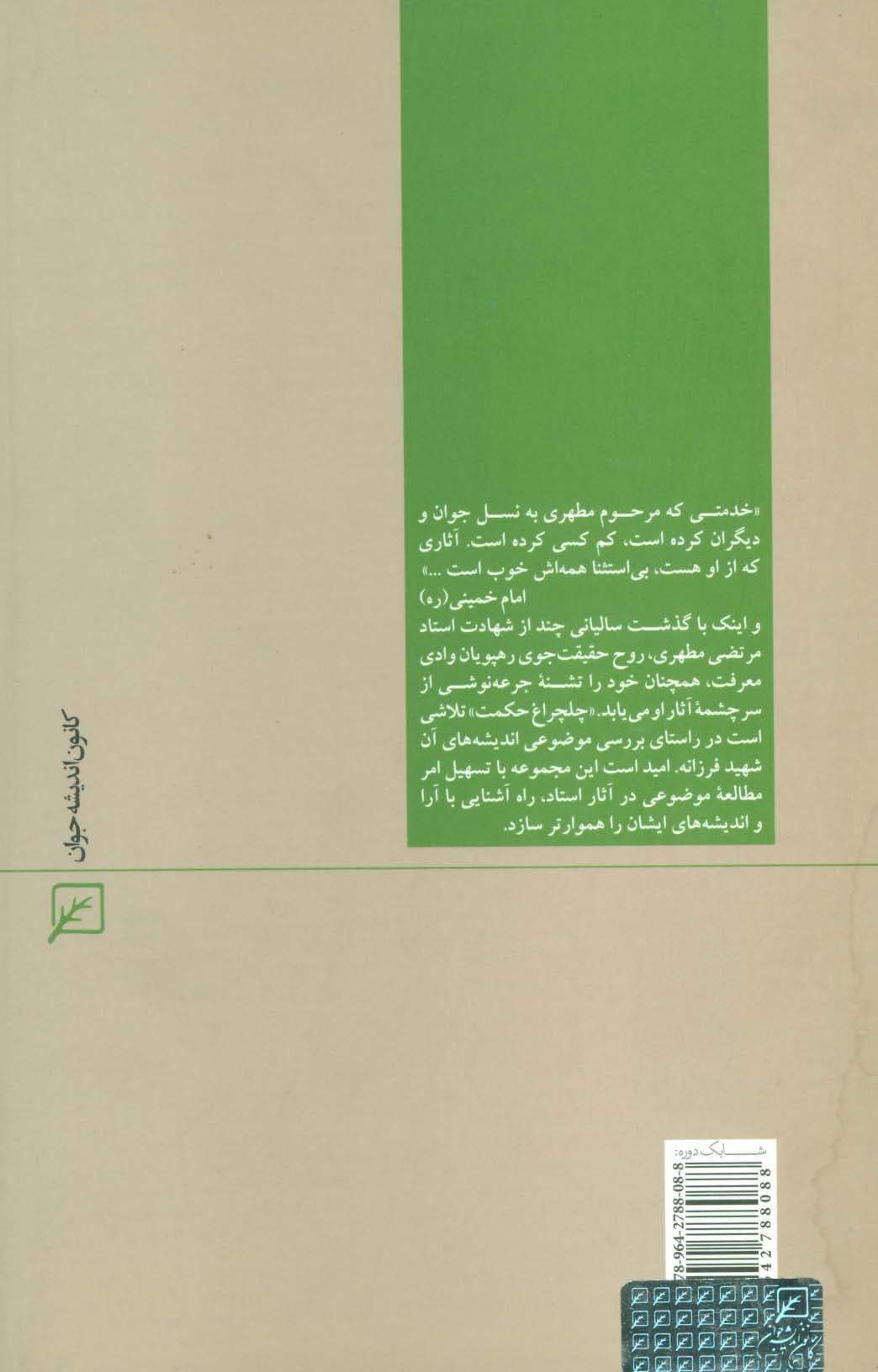 خداشناسی (چلچراغ حکمت 3)