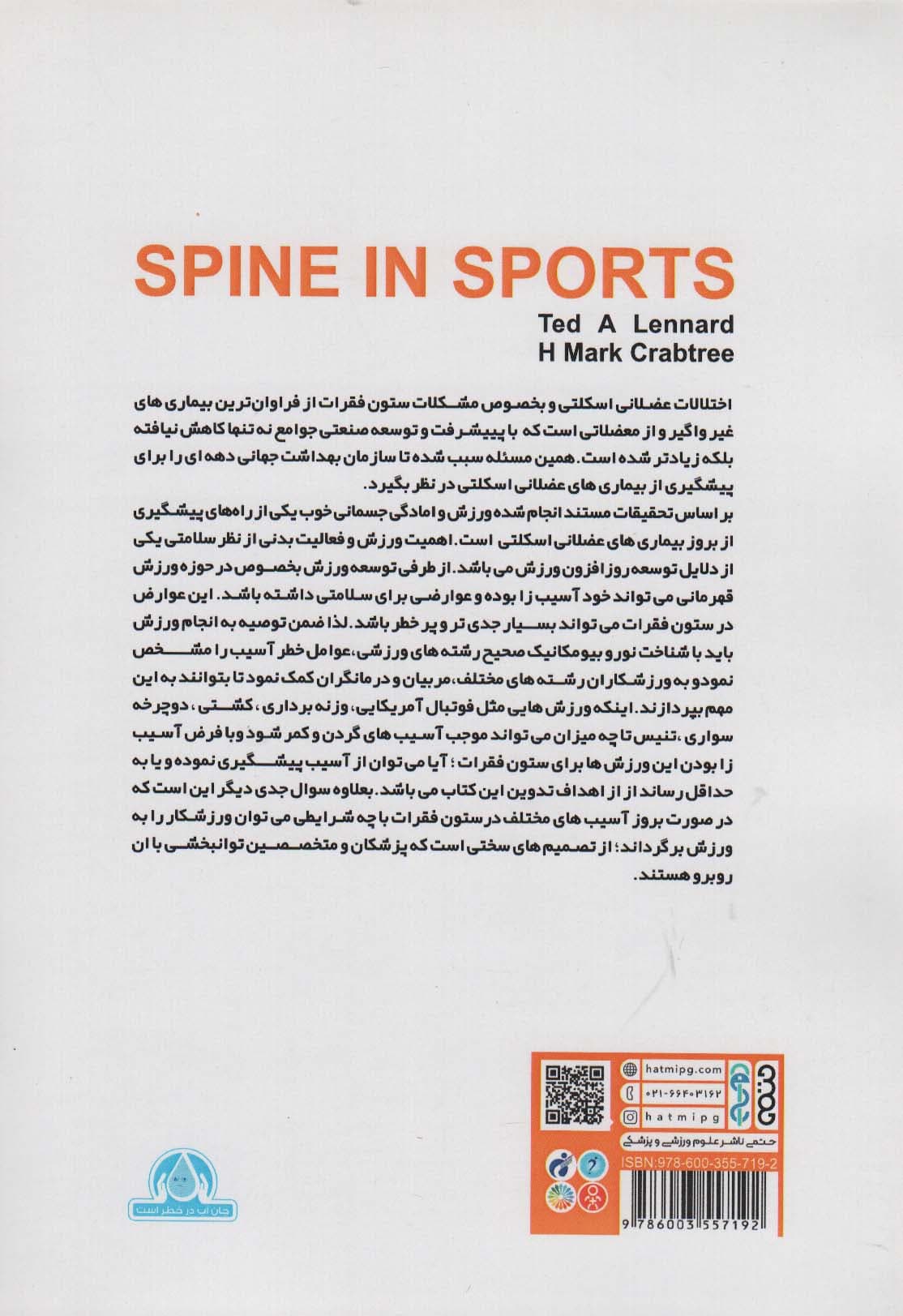 ستون فقرات در ورزش