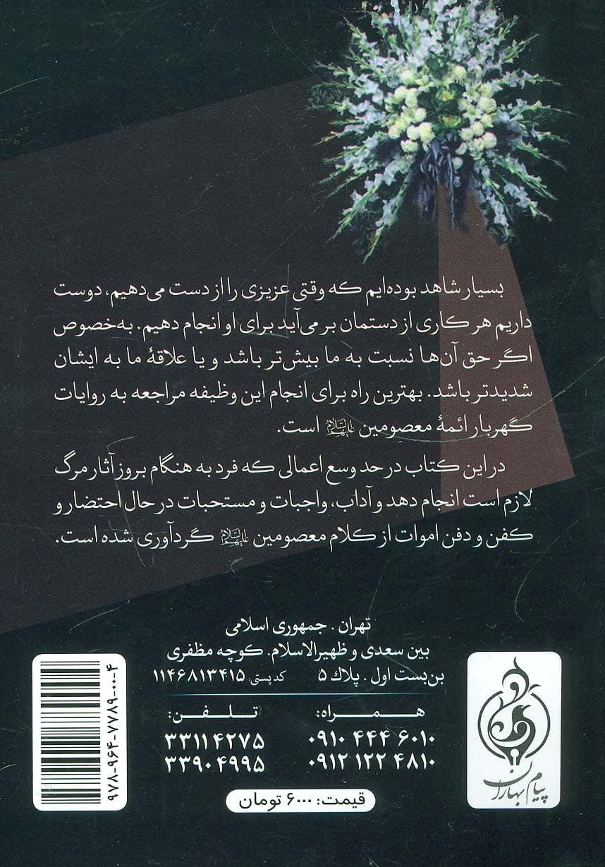 ایستگاه آخر (به ضمیمه سوره یاسین،صافات،ملک،زیارت عاشورا،دعای توسل و)