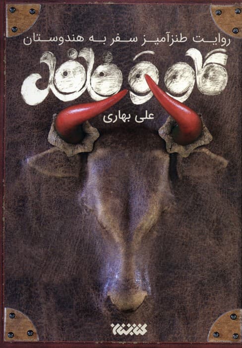 گاو و فلفل (روایت طنزآمیز سفر به هندوستان)