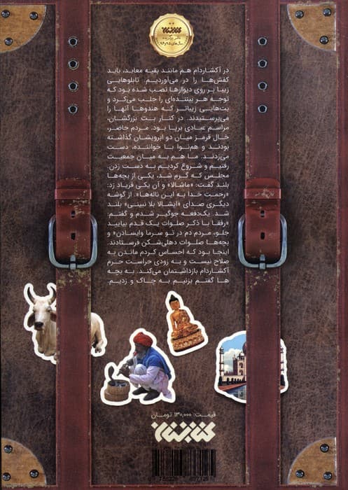 گاو و فلفل (روایت طنزآمیز سفر به هندوستان)