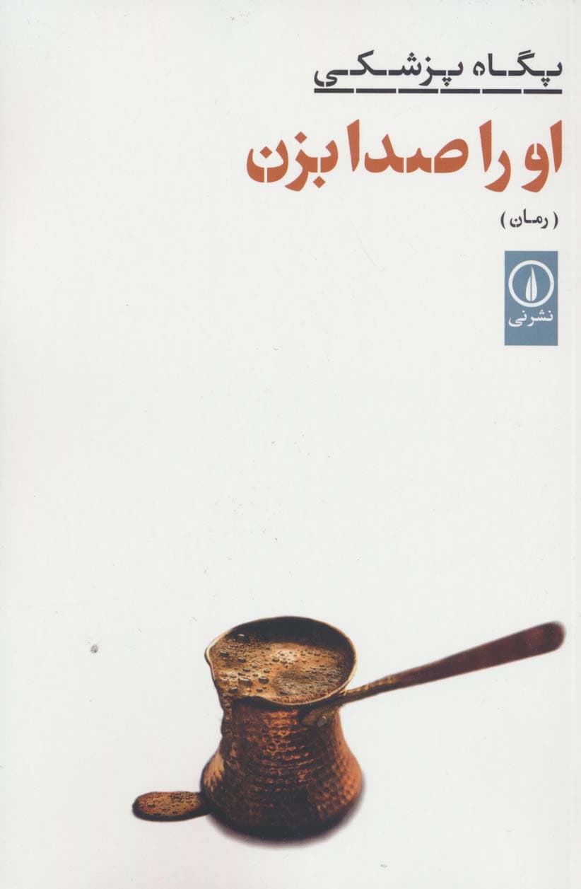 او را صدا بزن