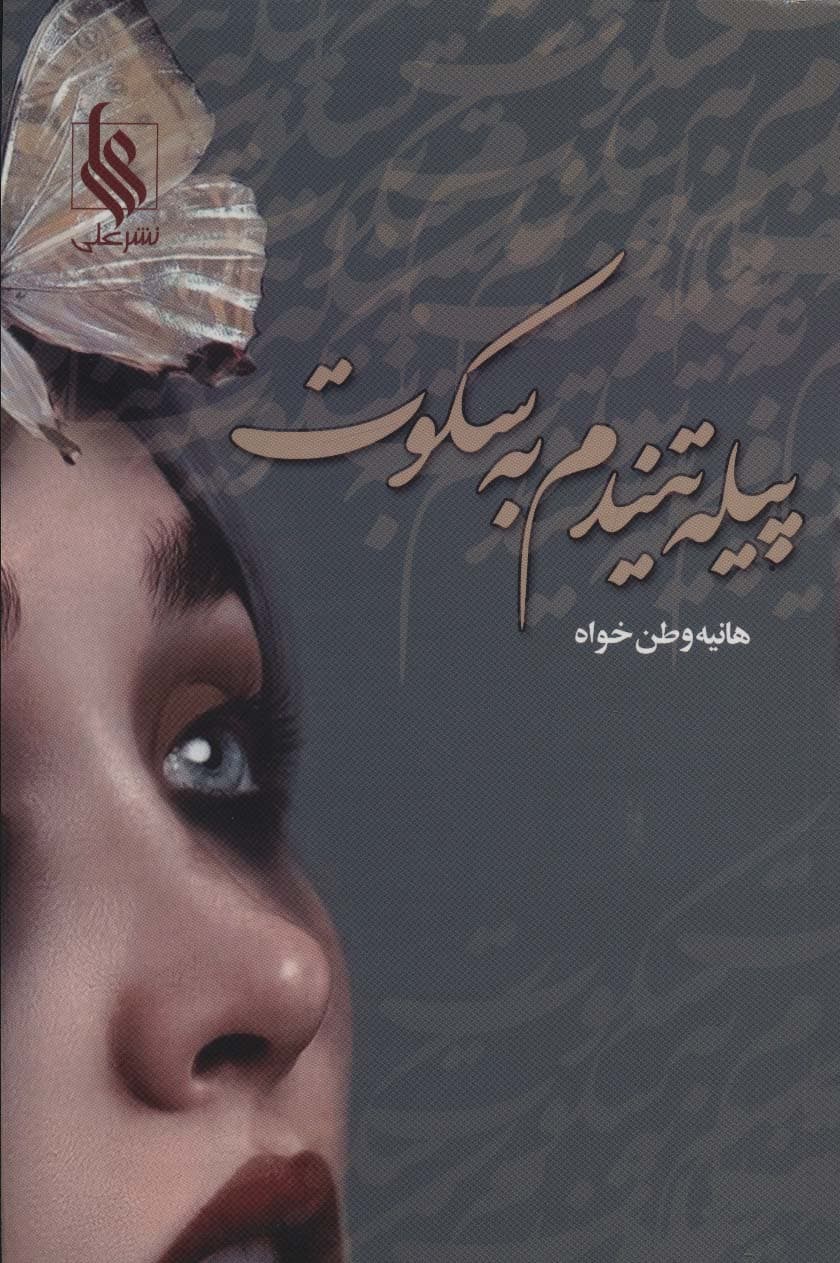 پیله تنیدم به سکوت