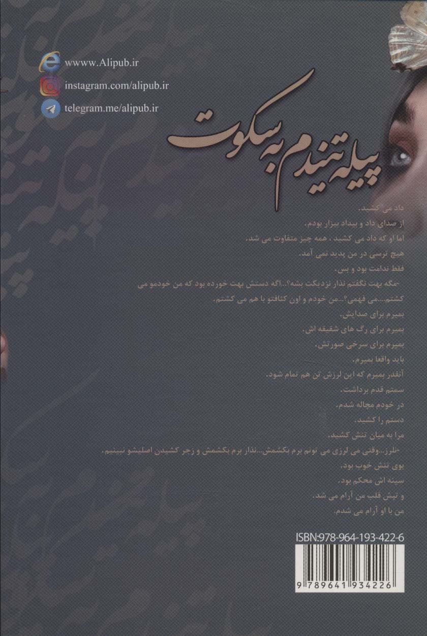 پیله تنیدم به سکوت