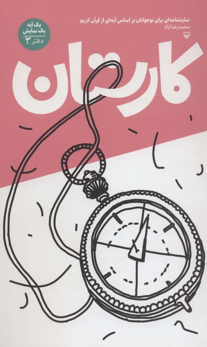 کارستان (یک آیه یک نمایش؛دفتر 3)