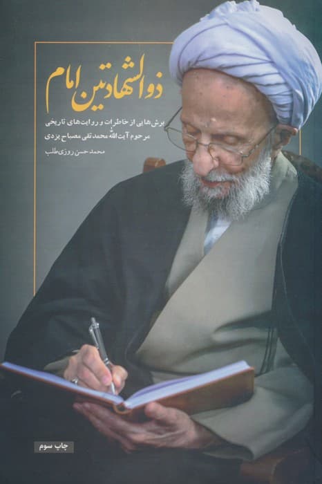 ذوالشهادتین امام (برش هایی از خاطرات و روایت های تاریخی آیت الله محمدتقی مصباح یزدی)