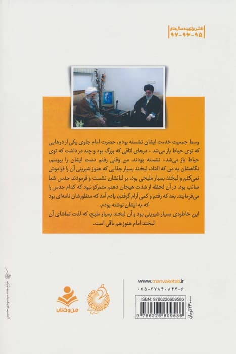 ذوالشهادتین امام (برش هایی از خاطرات و روایت های تاریخی آیت الله محمدتقی مصباح یزدی)