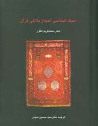 سبک شناسی اعجاز بلاغی قرآن