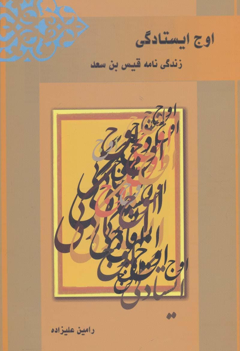 اوج ایستادگی (زندگی نامه قیس بن سعد)