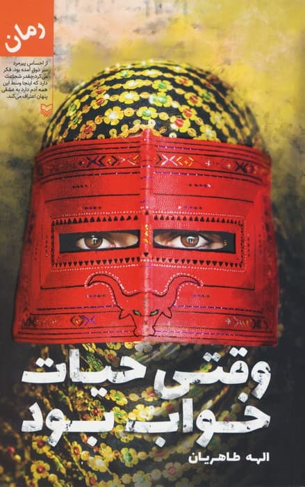 وقتی حیات خواب بود