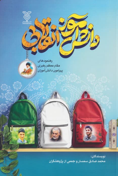 دانش آموز انقلابی (رهنمودهای مقام معظم رهبری پیرامون دانش آموزان)