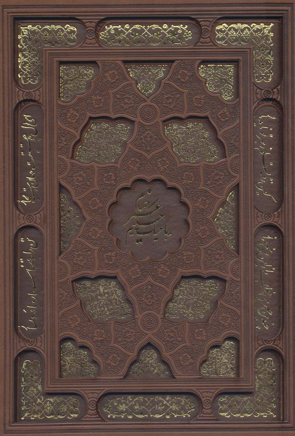 رباعیات حکیم عمر خیام با مینیاتور (5زبانه،گلاسه،چرم،لیزری،باقاب)