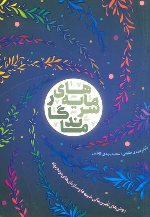 سرمایه های ماندگار (روش های تامین مالی خیریه ها و سازمان های مردم نهاد)