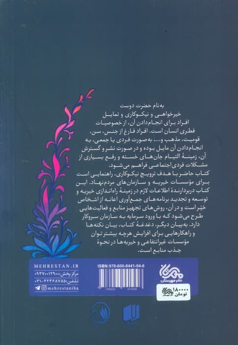 سرمایه های ماندگار (روش های تامین مالی خیریه ها و سازمان های مردم نهاد)