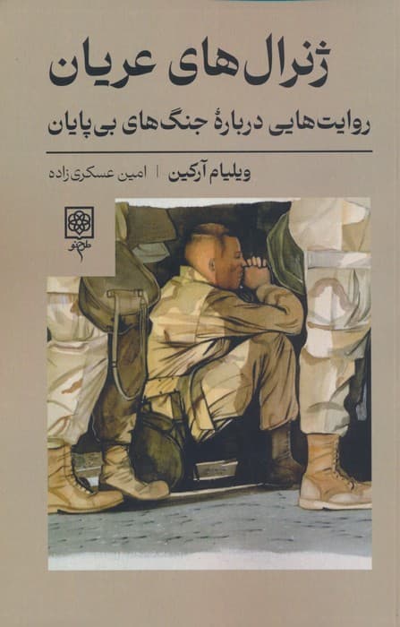 ژنرال های عریان (روایت هایی درباره جنگ های بی پایان)