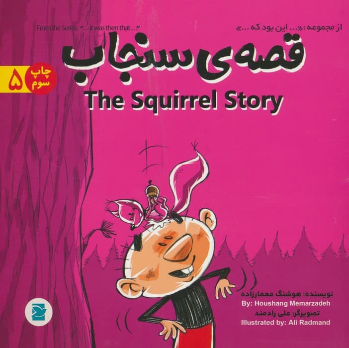 قصه ی سنجاب (THE STORY OF SQUIRREL)،(این بود که 5)،(2زبانه،گلاسه)