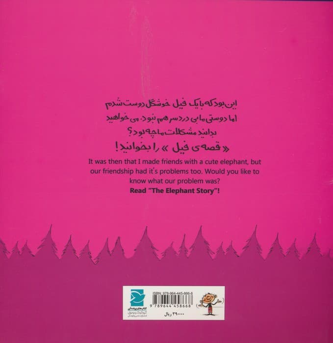 قصه ی سنجاب (THE STORY OF SQUIRREL)،(این بود که 5)،(2زبانه،گلاسه)