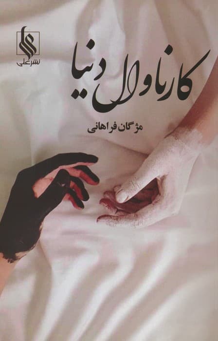 کارناوال دنیا