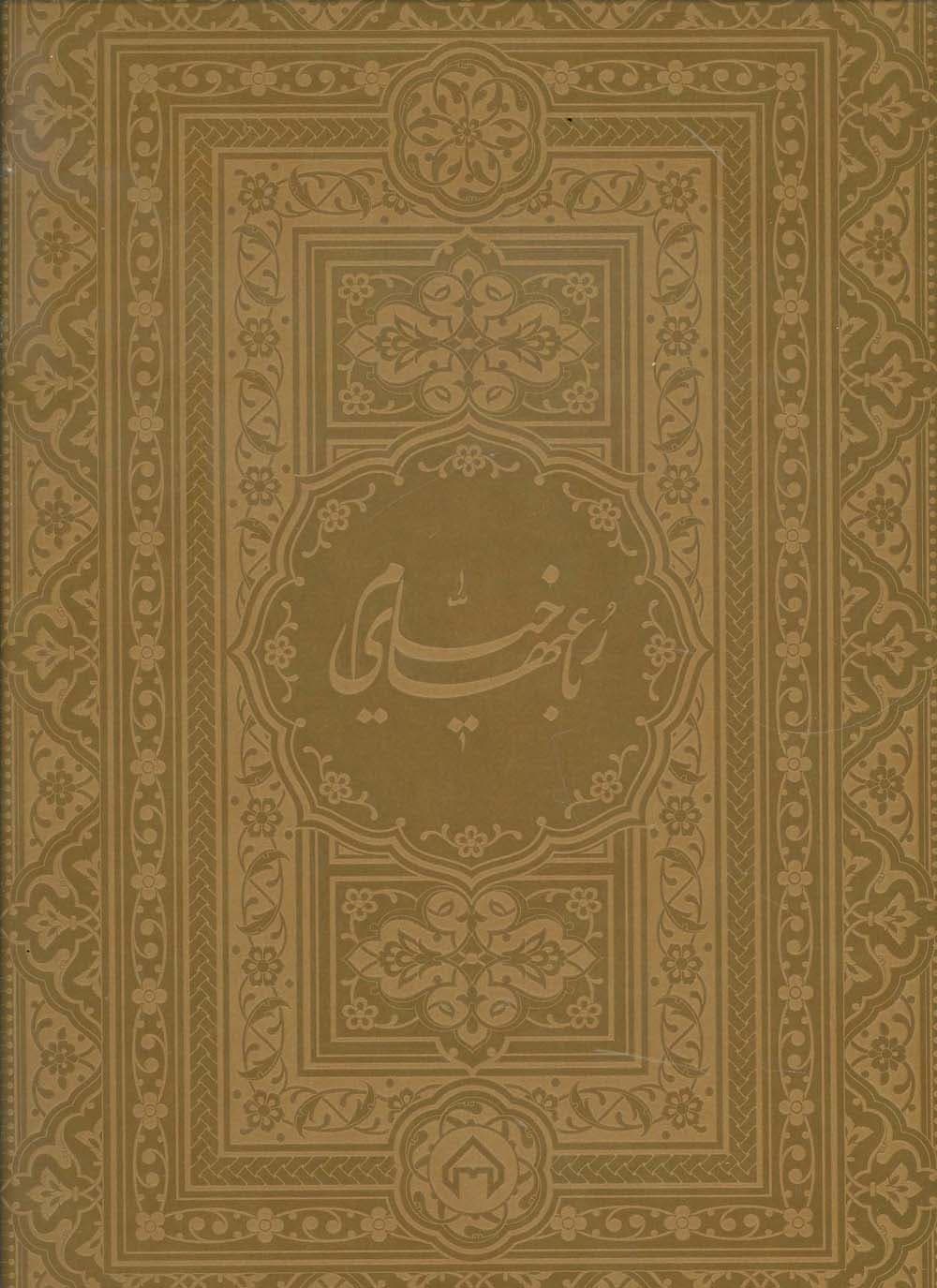 رباعیهای خیام با مینیاتور (5زبانه،گلاسه،چرم،لب طلایی)