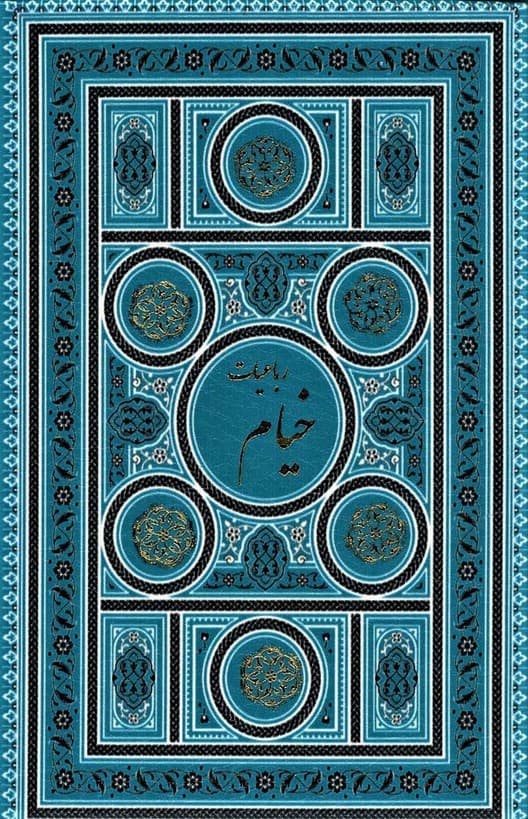 رباعیات خیام (5زبانه،2رنگ،باقاب،ترمو،لب طلایی)