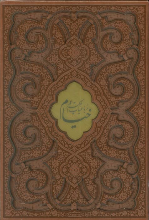 رباعیات حکیم عمر خیام (2زبانه،گلاسه،چرم،پلاک دار،لیزری،باقاب)