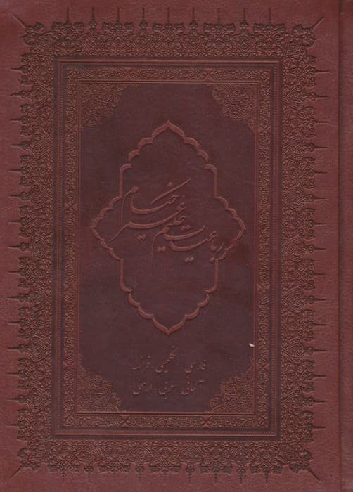 رباعیات حکیم عمر خیام با مینیاتور (6زبانه،گلاسه،چرم،لب طلایی)