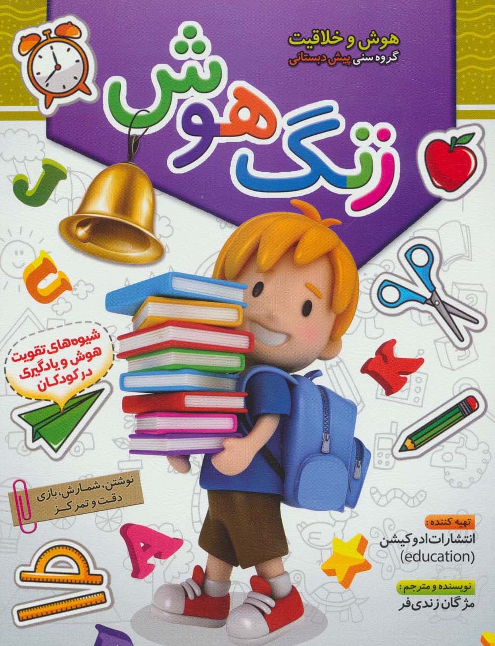 زنگ هوش (هوش و خلاقیت)