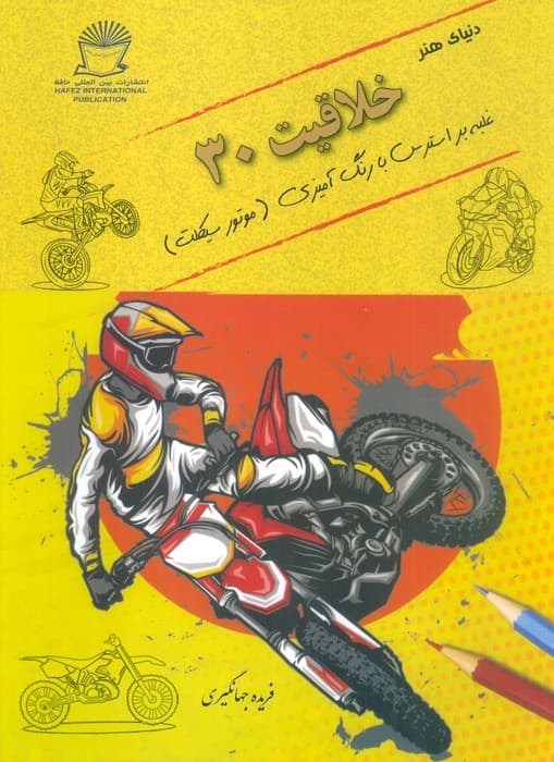 دنیای هنر خلاقیت 30 (غلبه بر استرس با رنگ آمیزی:موتورسیکلت)