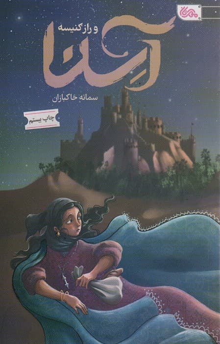 آسنا و راز کنیسه