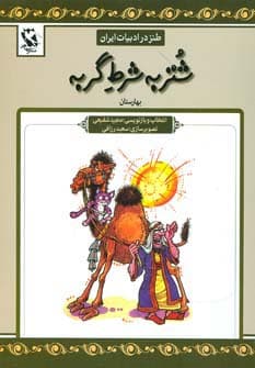 شتر به شرط گربه (طنز در ادبیات ایران:بهارستان)