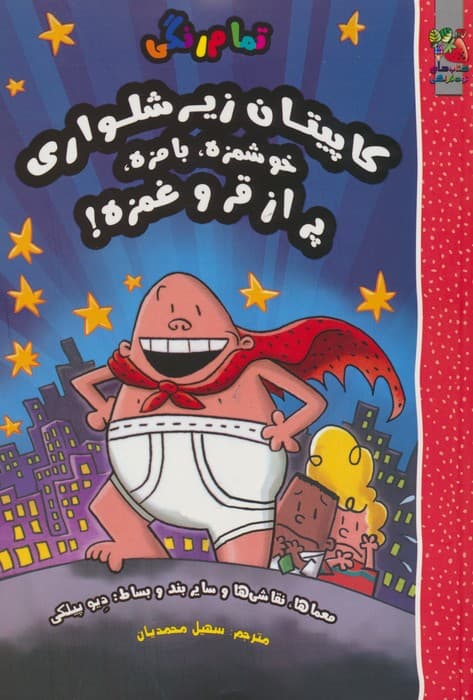 کاپیتان زیرشلواری (خوشمزه،بامزه،پر از قر و غمزه!)