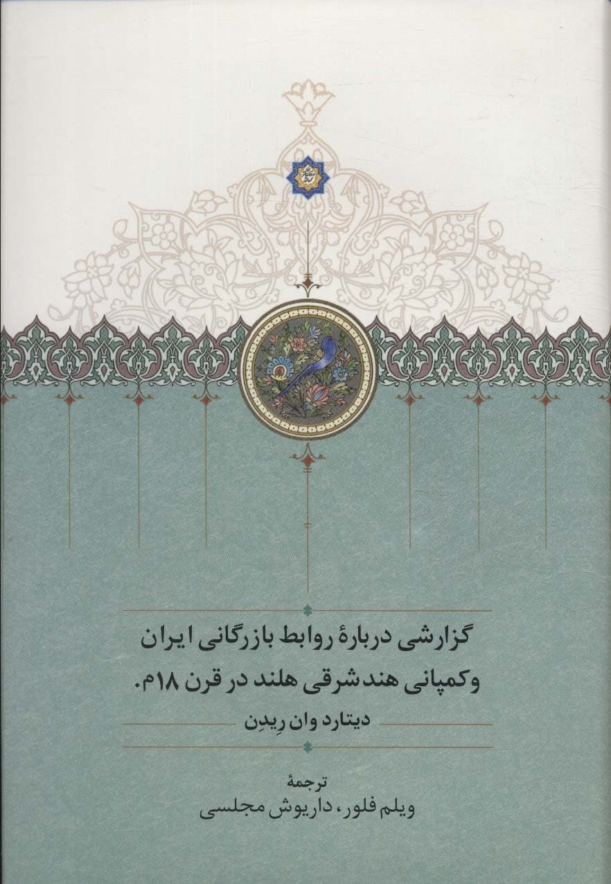 گزارشی درباره روابط بازرگانی ایران و کمپانی هندشرقی هلند در قرن 18م