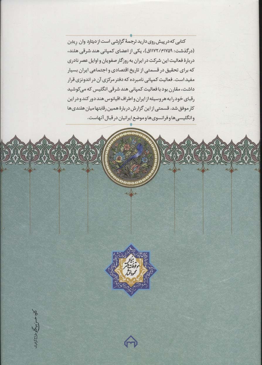 گزارشی درباره روابط بازرگانی ایران و کمپانی هندشرقی هلند در قرن 18م