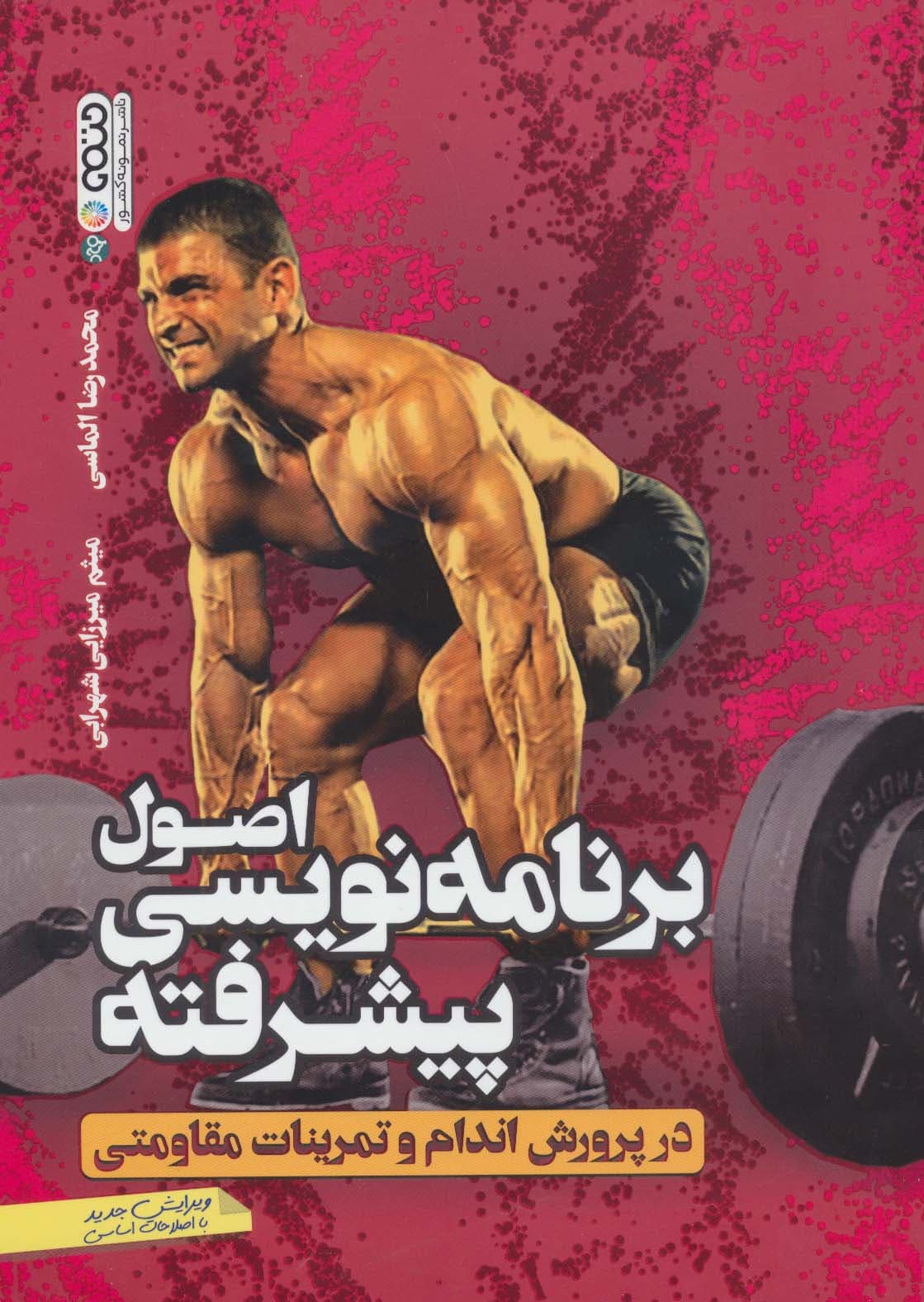 اصول برنامه نویسی پیشرفته در پرورش اندام و تمرینات مقاومتی