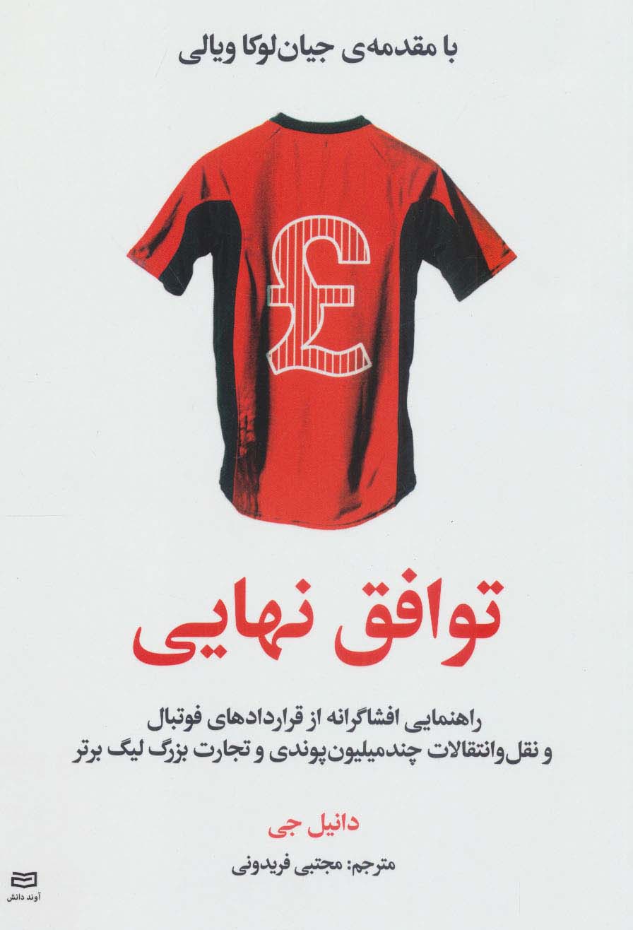 توافق نهایی (راهنمایی افشاگرانه از قراردادهای فوتبال و نقل و انتقالات چند میلیون پوندی و تجارت)