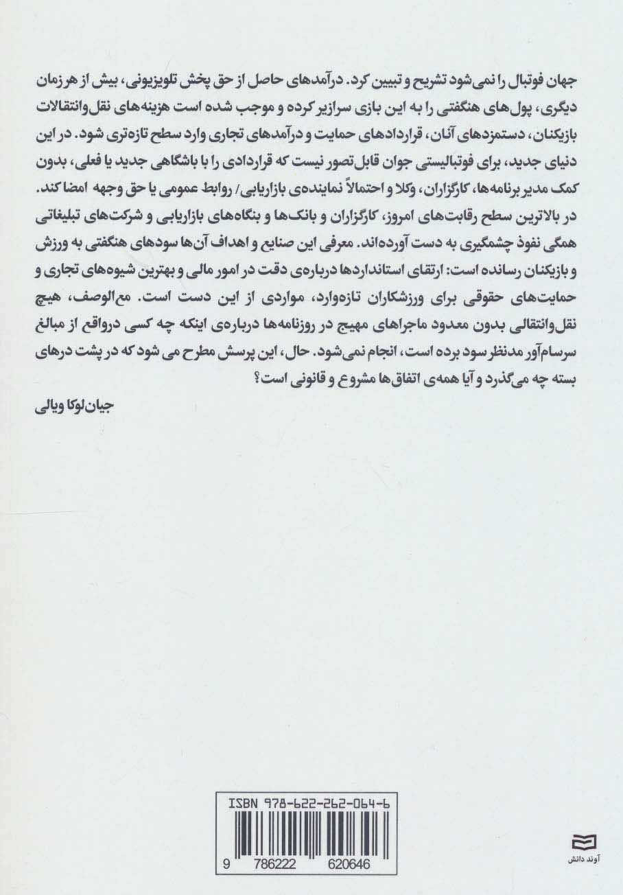 توافق نهایی (راهنمایی افشاگرانه از قراردادهای فوتبال و نقل و انتقالات چند میلیون پوندی و تجارت)