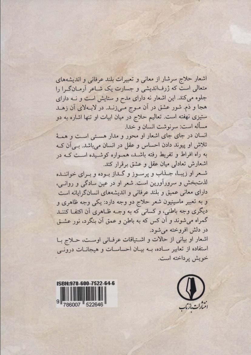 سروده ها و چکامه های حلاج