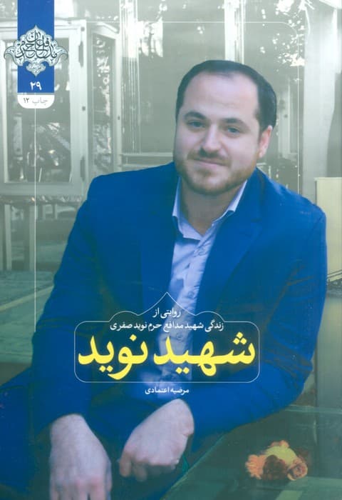 شهید نوید (زندگی‌نامه داستانی شهید مدافع حرم نوید صفری طلابری)