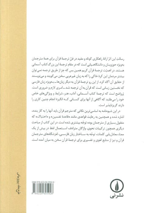 شیوه نامه ترجمه قرآن کریم