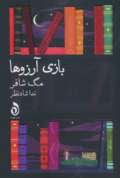 بازی آرزو ها