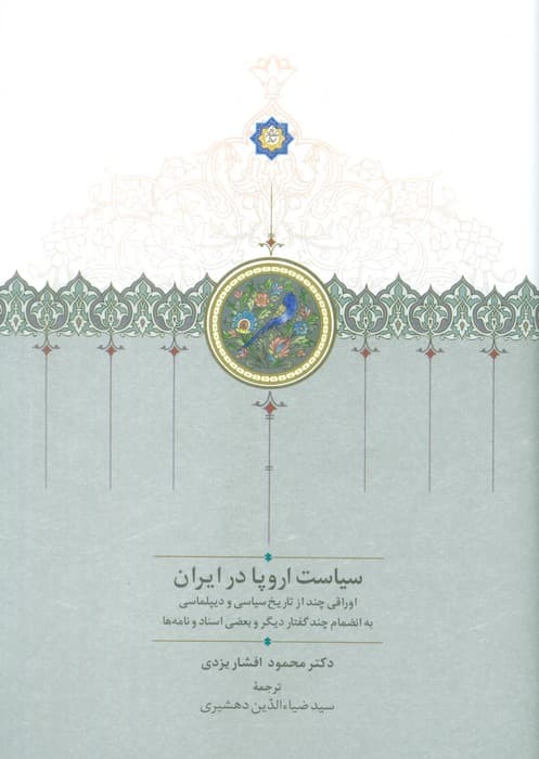 سیاست اروپا در ایران (اوراقی چند از تاریخ سیاسی و دیپلماسی)