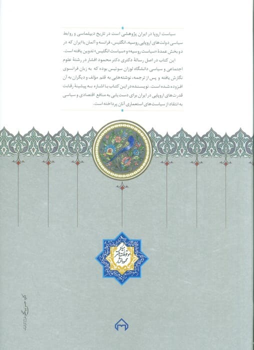 سیاست اروپا در ایران (اوراقی چند از تاریخ سیاسی و دیپلماسی)