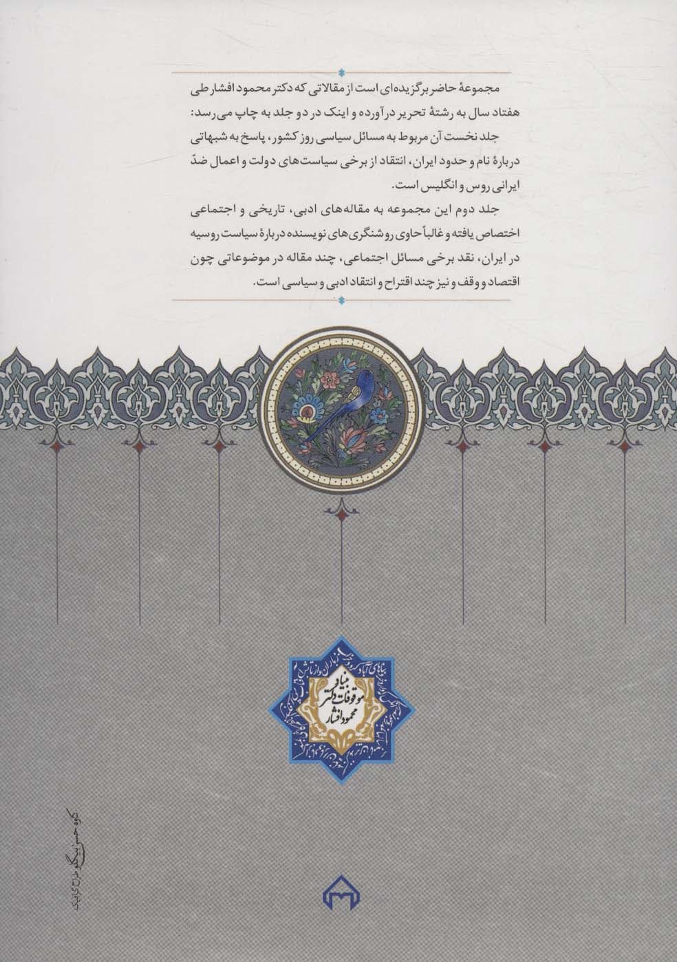 گنجینه مقالات (مقالات ادبی،تاریخی و اجتماعی)،(2جلدی)