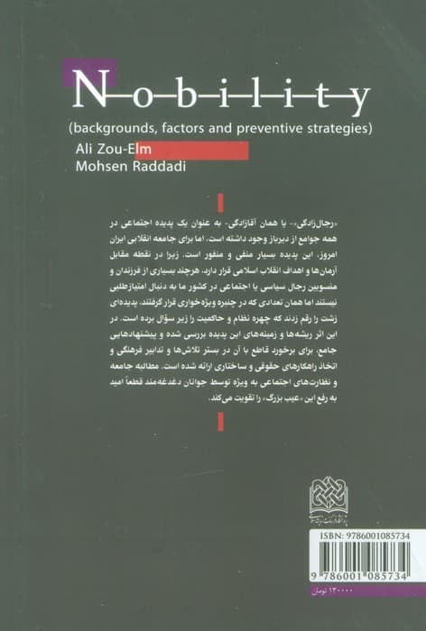 رجال زادگی (زمینه ها،عوامل و راهبردهای پیشگیری)