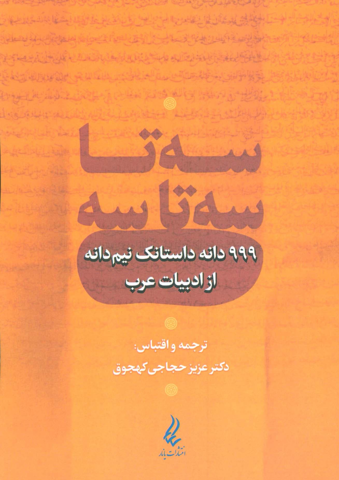 سه تا سه تا سه (999 دانه داستانک نیم دانه از ادبیات عرب)