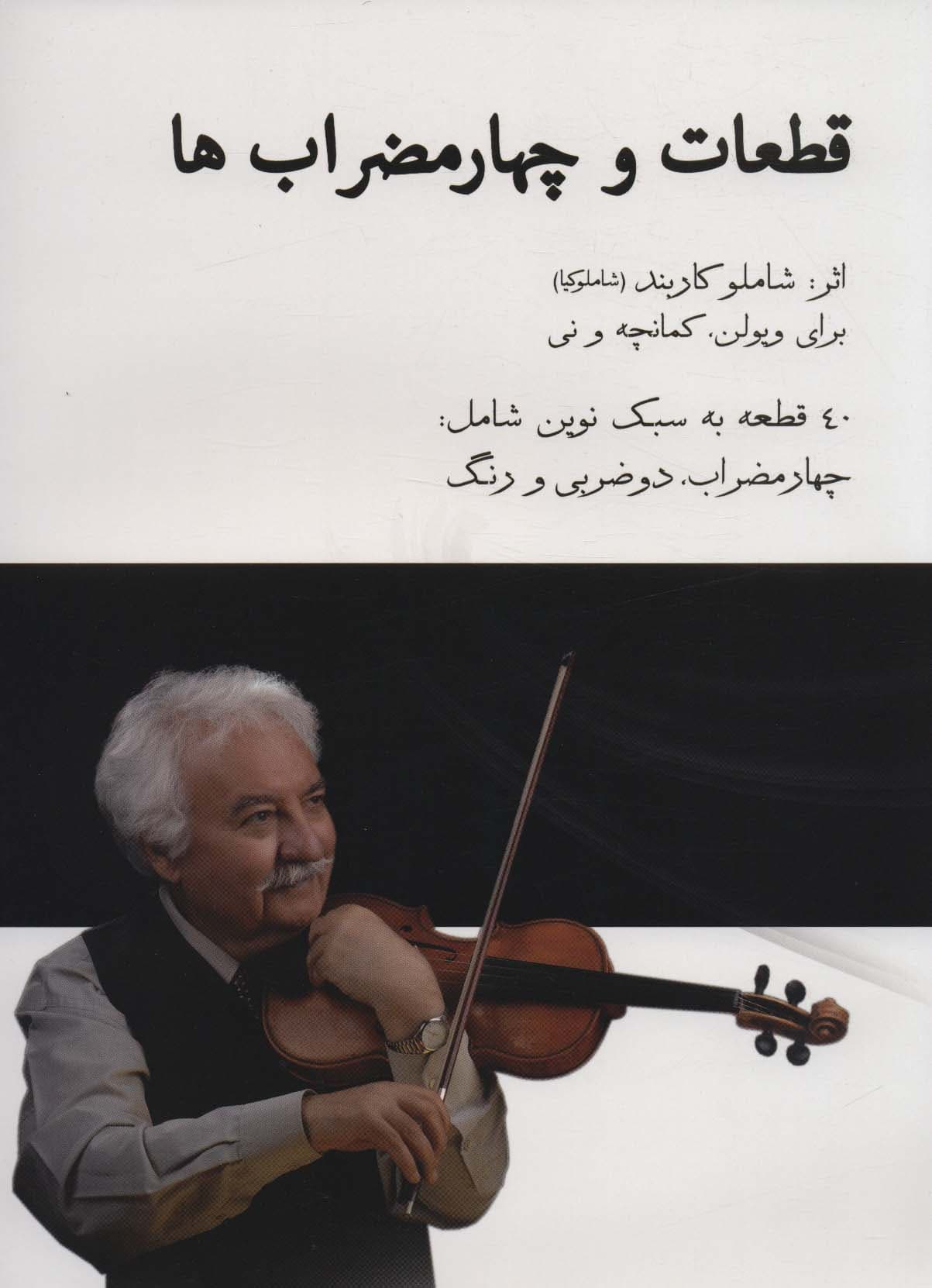 قطعات و چهارمضراب ها،همراه با سی دی (40 قطعه به سبک نوین شامل:چهارمضراب،دو ضربی و رنگ)