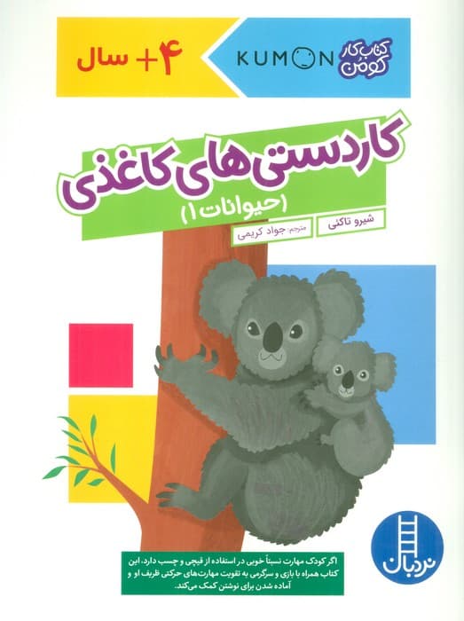 کاردستی های کاغذی:حیوانات 1 (کتاب کار کومن)،(گلاسه)